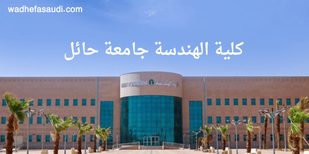 بعض التفاصيل عن جامعة حائل 