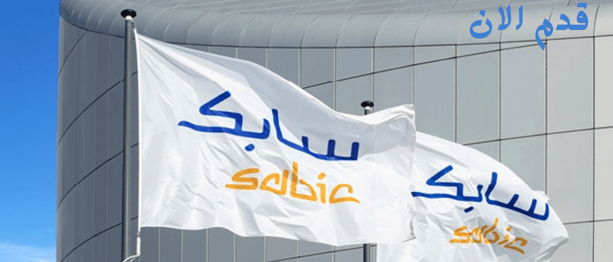 وظائف شركة سابك (SABIC)