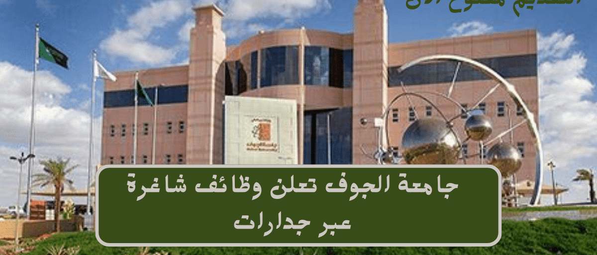 جامعة الجوف