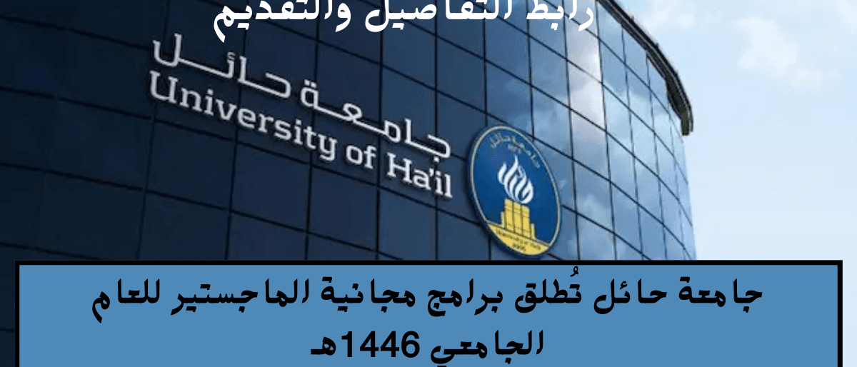 جامعة حائل تُطلق برامج مجانية الماجستير للعام الجامعي 1446هـ