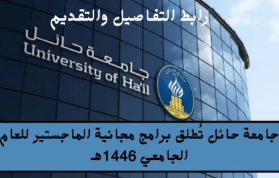 جامعة حائل تُطلق برامج مجانية الماجستير للعام الجامعي 1446هـ